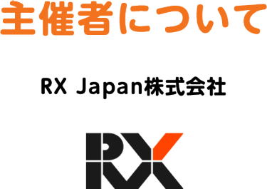 主催者について　RX Japan株式会社