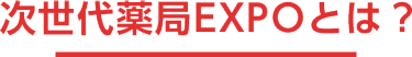 次世代薬局EXPOとは？ 
