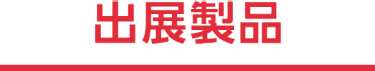 出展製品