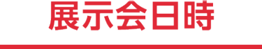 展示会日時