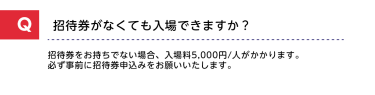 招待券がなくても入場できますか？