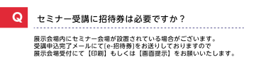 セミナー受講に招待券は必要ですか？