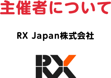 主催者について　RX Japan株式会社