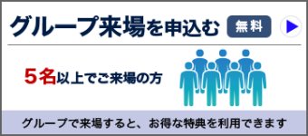 グループ来場を申込む（無料）