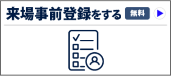来場事前登録をする（無料）