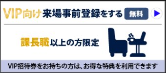 VIP来場登録をする（無料）