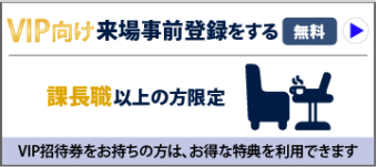 VIP来場登録をする（無料）