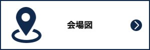会場図