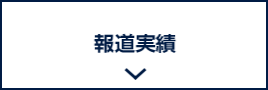 報道実績