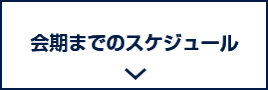 会期までのスケジュール