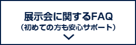 展示会に関するFAQ