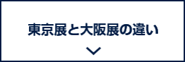 東京展と大阪展の違い