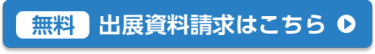 出展資料請求はこちら