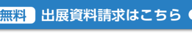 出展資料請求はこちら