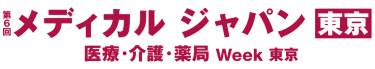 メディカルジャパン東京