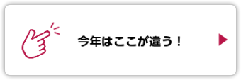 今年はここが違う