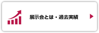 展示会とは