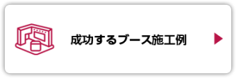 成功するブース施工例