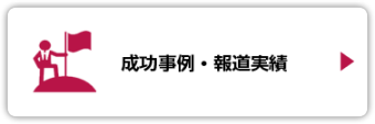 成功事例・報道実績