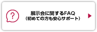 展示会に関するFAQ