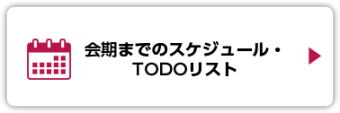 会期までのスケジュール　TODOリスト