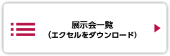 展示会一覧
