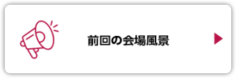 前回の会場風景