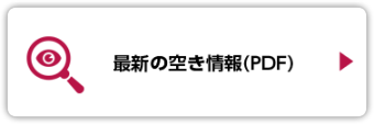 最新の空き情報