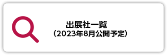 出展社一覧