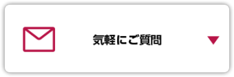 気軽にご質問