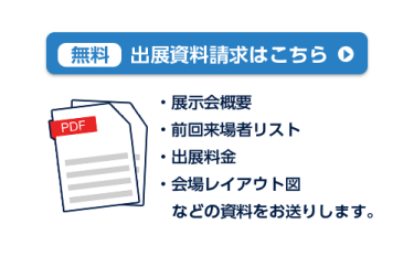 出展資料請求はこちら
