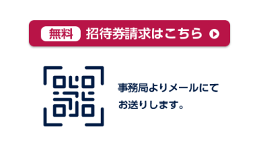 招待券請求はこちら
