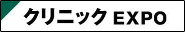 クリニックEXPO