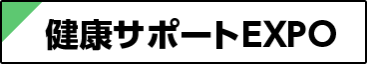 健康サポートEXPO