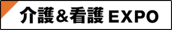 介護&看護EXPO