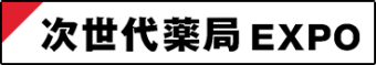 次世代薬局EXPO