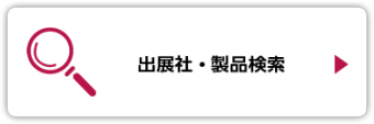 出展社・製品検索
