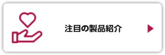 注目の製品紹介