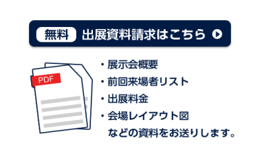 出展資料請求はこちら