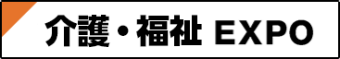 介護&看護EXPO