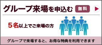 グループ来場を申込む（無料）