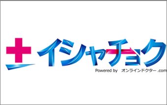 イシャチョク®仮想待合室型オンライン診療