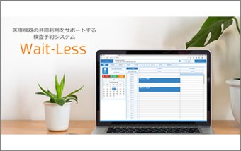 放射線科向け検査予約システムWait-Less（ウエイトレス）