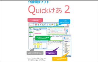 介護ソフトQuickけあ２