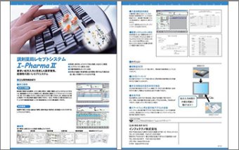 C1 調剤薬局レセプトシステム　I-PhamaⅡ