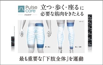 【立つ・歩く・座る】に必要な下肢の筋肉を鍛える『パルスケア』