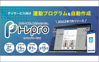 【運動プログラムを瞬時に作成】トレPro丨デイサービスが開発