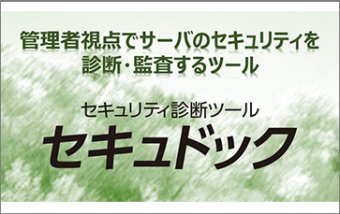 操作簡単！　ホスト型セキュリティ診断ツール　「セキュドック」