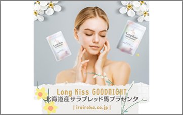 Long Kiss GOODNIGHT　北海道産サラブレッド馬プラセンタサプリメント純末100％