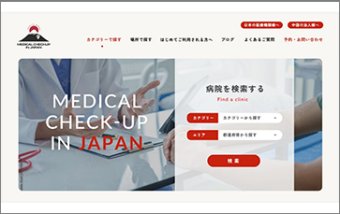 中国向け医療インバウンド事業を促進するポータルメディア